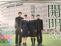 開明中学校・高等学校の制服画像・着こなし。制服ランキング。│全国中高制服グラム-全国47都道府県の中学校高等学校制服検索口コミ-