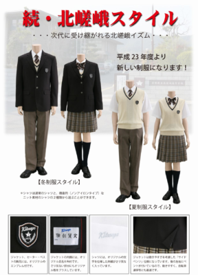 京都府立北嵯峨高校の制服写真画像まとめ・レビュー口コミ評判・生徒の着こなし・夏服冬服詳細情報