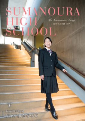 兵庫大学附属須磨ノ浦高校の制服写真画像まとめ・レビュー口コミ評判・生徒の着こなし・夏服冬服詳細情報