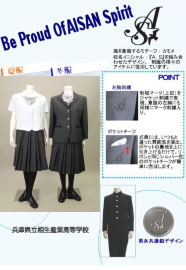 兵庫県立相生産業高校の制服写真画像まとめ・レビュー口コミ評判・生徒の着こなし・夏服冬服詳細情報