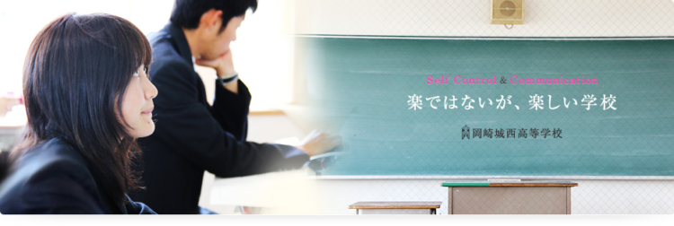 岡崎城西高校の制服写真画像まとめ・レビュー口コミ評判・生徒の着こなし・夏服冬服詳細情報