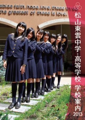 松山東雲中学校・高校の制服写真画像まとめ・レビュー口コミ評判・生徒の着こなし・夏服冬服詳細情報