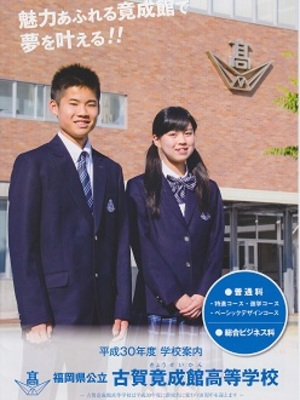 福岡県公立古賀竟成館高校の制服写真画像まとめ・レビュー口コミ評判・生徒の着こなし・夏服冬服詳細情報