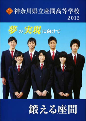 神奈川県立座間高校の制服写真画像まとめ・レビュー口コミ評判・生徒の着こなし・夏服冬服詳細情報