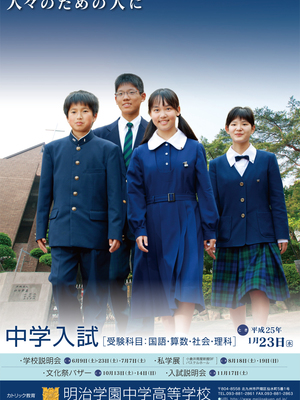明治学園小学校・中学校・高校の制服写真画像まとめ・レビュー口コミ評判・生徒の着こなし・夏服冬服詳細情報