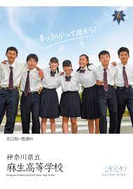 神奈川県立麻生高校の制服写真画像まとめ・レビュー口コミ評判・生徒の着こなし・夏服冬服詳細情報