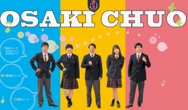 啓誠学園大崎中央高校の制服写真画像まとめ・レビュー口コミ評判・生徒の着こなし・夏服冬服詳細情報