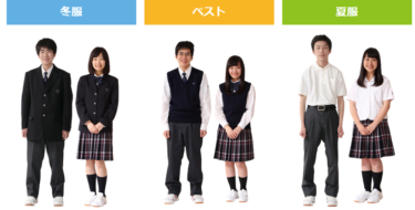清尚学院高校の制服写真画像まとめ・レビュー口コミ評判・生徒の着こなし・夏服冬服詳細情報