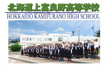 北海道上富良野高校の制服写真画像まとめ・レビュー口コミ評判・生徒の着こなし・夏服冬服詳細情報