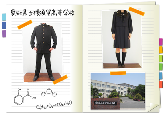 愛知県立横須賀高校の制服写真画像まとめ・レビュー口コミ評判・生徒の着こなし・夏服冬服詳細情報
