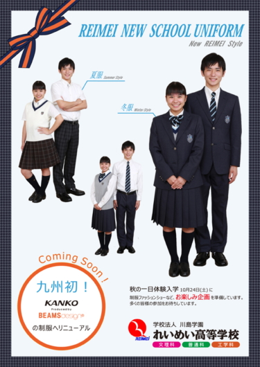れいめい中学校・高校の制服写真画像まとめ・レビュー口コミ評判・生徒の着こなし・夏服冬服詳細情報