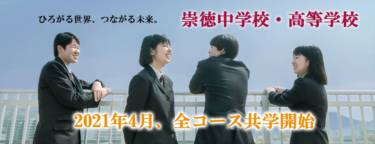 崇徳中学校・高校の制服写真画像まとめ・レビュー口コミ評判・生徒の着こなし・夏服冬服詳細情報