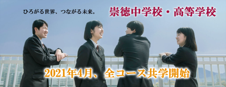 崇徳中学校・高校の制服写真画像まとめ・レビュー口コミ評判・生徒の着こなし・夏服冬服詳細情報