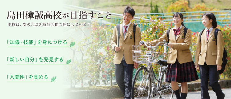 島田樟誠高校の制服写真画像まとめ・レビュー口コミ評判・生徒の着こなし・夏服冬服詳細情報（しまだしょうせいこうとうがっこう）