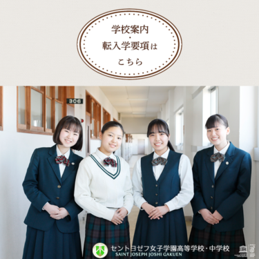 セントヨゼフ女子学園中学校・高校の制服写真画像まとめ・レビュー口コミ評判・生徒の着こなし・夏服冬服詳細情報