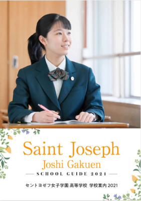 セントヨゼフ女子学園中学校・高校の制服写真画像まとめ・レビュー口コミ評判・生徒の着こなし・夏服冬服詳細情報