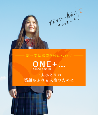 第一学院高校の制服写真画像まとめ・レビュー口コミ評判・生徒の着こなし・夏服冬服詳細情報