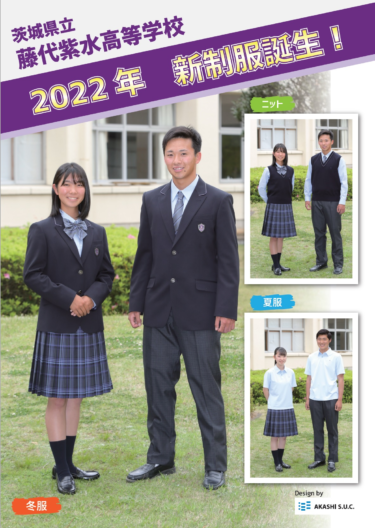 2022新制服】茨城県立藤代紫水高校の制服写真画像まとめ・レビュー口コミ評判・生徒の着こなし・夏服冬服詳細情報│全国中高制服 グラム-全国47都道府県の中学校高等学校制服検索口コミ-