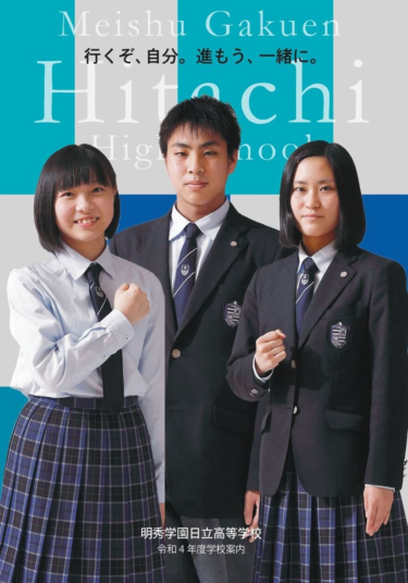 明秀学園日立高校の制服写真画像まとめ・レビュー口コミ評判・生徒の着こなし・夏服冬服詳細情報