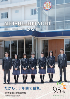 明秀学園日立高校の制服写真画像まとめ・レビュー口コミ評判・生徒の着こなし・夏服冬服詳細情報