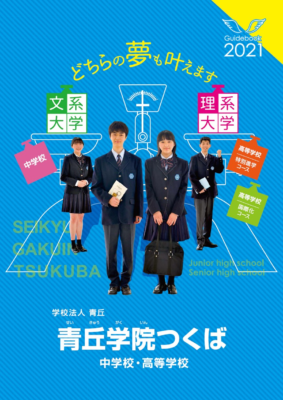 青丘学院つくば中学校・高校の制服写真画像まとめ・レビュー口コミ評判・生徒の着こなし・夏服冬服詳細情報