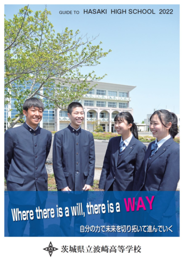 茨城県立波崎高校の制服写真画像まとめ・レビュー口コミ評判・生徒の着こなし・夏服冬服詳細情報
