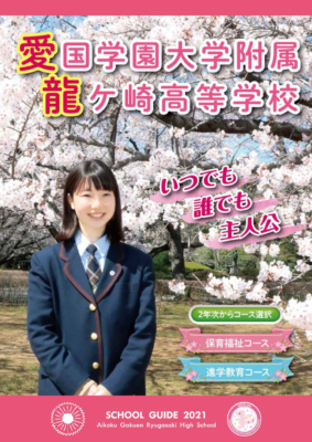 愛国学園大学附属龍ヶ崎高校の制服写真画像まとめ・レビュー口コミ評判・生徒の着こなし・夏服冬服詳細情報