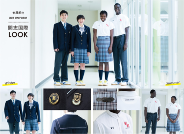 開志国際高校の制服写真画像まとめ・レビュー口コミ評判・生徒の着こなし・夏服冬服詳細情報