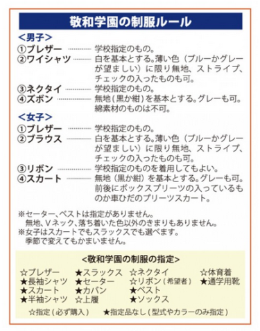 敬和学園高校の制服写真画像まとめ・レビュー口コミ評判・生徒の着こなし・夏服冬服詳細情報