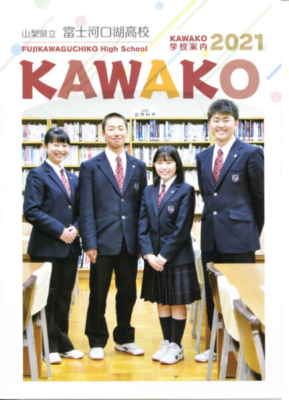 【2020新制服】山梨県立富士河口湖高校の制服写真画像まとめ・レビュー口コミ評判・生徒の着こなし・夏服冬服詳細情報