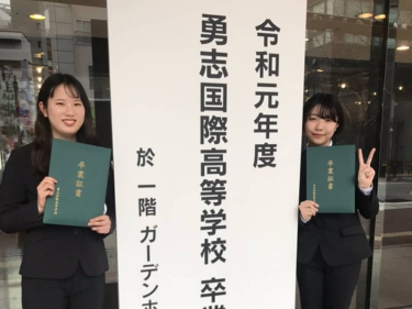 勇志国際高校の制服写真画像まとめ・レビュー口コミ評判・生徒の着こなし・夏服冬服詳細情報（ゆうしこくさいこうこう）