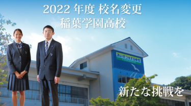 稲葉学園高等学校の制服詳細/動画像まとめ/口コミ・評判・学校生活情報/制服レビュー（旧　竹田南高校）