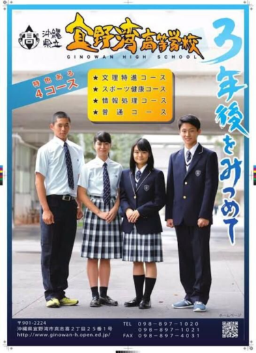 沖縄県立宜野湾高校の制服写真画像まとめ・レビュー口コミ評判・生徒の着こなし・夏服冬服詳細情報（ぎのわんこうこう）