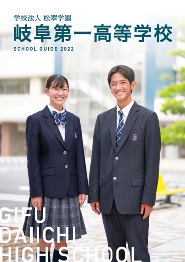 岐阜第一高校の制服写真画像まとめ・レビュー口コミ評判・生徒の着こなし・夏服冬服詳細情報