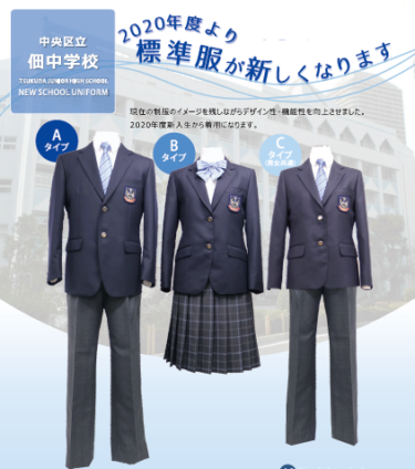 中央区立佃中学校の制服写真画像まとめ・レビュー口コミ評判・生徒の着こなし・夏服冬服詳細情報