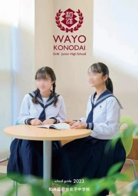 和洋国府台女子中学高校の制服写真画像動画まとめ・レビュー口コミ評判・生徒の着こなし・夏服冬服詳細情報