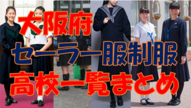 大阪府のセーラー服導入高校一覧まとめ【現行制服対応版・形状・色別にまとめて見れる】