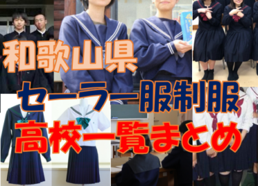 和歌山県のセーラー服導入高校一覧まとめ【現行制服対応版・形状・色別にまとめて見れる】