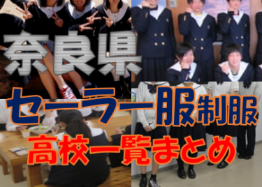 奈良県のセーラー服導入高校一覧まとめ【現行制服対応版・形状・色別にまとめて見れる】