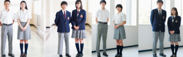 山手学院中学高校の制服画像まとめ・口コミ評判・制服詳細レビュー