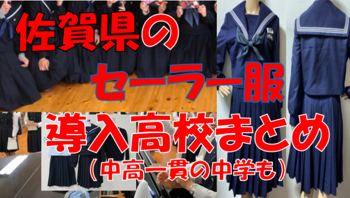 佐賀県のセーラー服導入高校一覧まとめ【現行制服対応版・形状・色別にまとめて見れる】