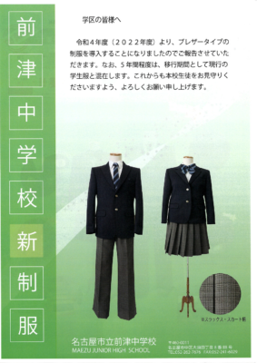 名古屋市立前津中学校の制服写真画像まとめ・レビュー口コミ評判・生徒の着こなし・新制服旧制服比較【2022/令和4年度新制服】学ランセーラー服廃止