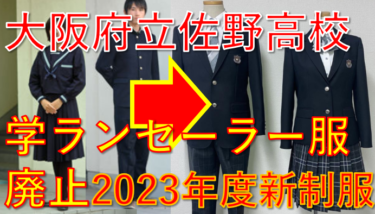 【2023新制服】大阪府佐野高校、令和5年度よりセーラー服学ラン廃止へ