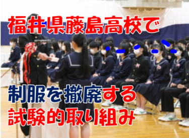 福井県立藤島高校で制服自由化の取り組みを実施「思ったより制服着用が多い」