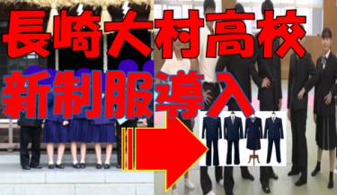 【長崎】大村高校、2023年度より新制服。青紺旧型女子制服廃止・完全ジェンダーレス制服へ。