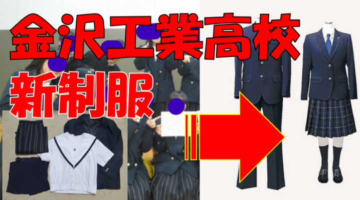 【石川】金沢市立工業高校、2023年度より制服リニューアル。詳細情報・評判は？新制服旧制服比較等