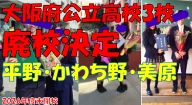 【大阪公立3高校閉校】平野高校、かわち野高校、美原高校。2026年度末に廃校へ。定員割れ続いていた。