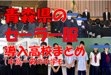 青森県のセーラー服導入高校一覧まとめ【現行制服対応版・形状・色別にまとめて見れる】