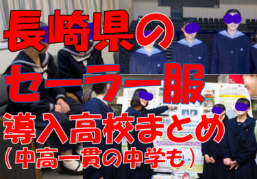 長崎県のセーラー服導入高校一覧まとめ【現行制服対応版・形状・色別にまとめて見れる】