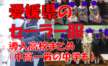 愛媛県のセーラー服導入高校一覧まとめ【現行制服対応版・形状・色別にまとめて見れる】